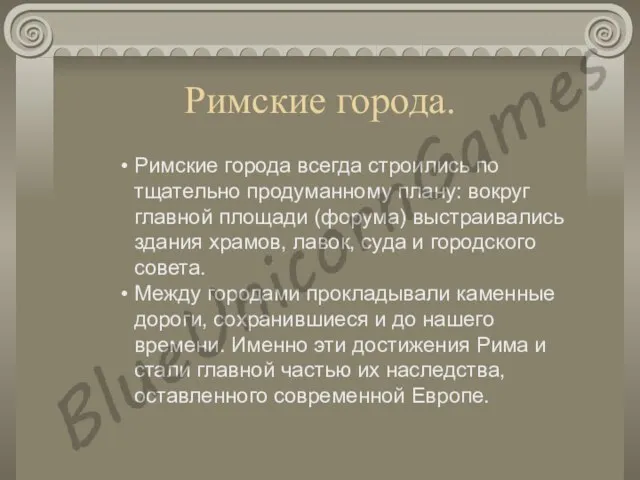 Римские города. Римские города всегда строились по тщательно продуманному плану: вокруг главной