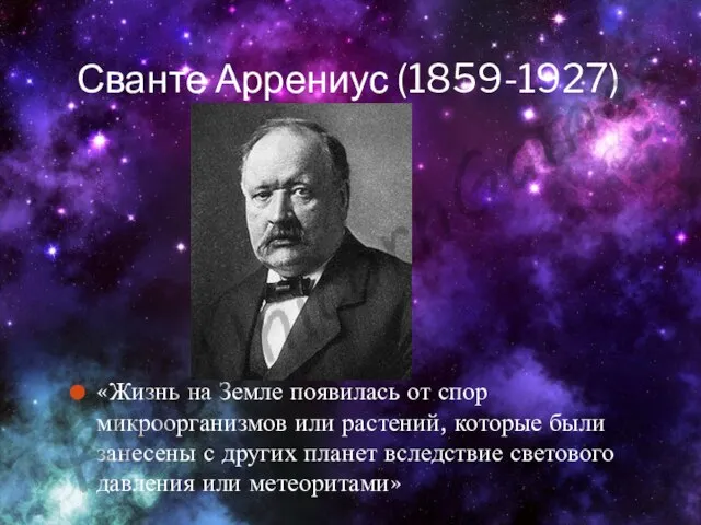 Сванте Аррениус (1859-1927) «Жизнь на Земле появилась от спор микроорганизмов или растений,