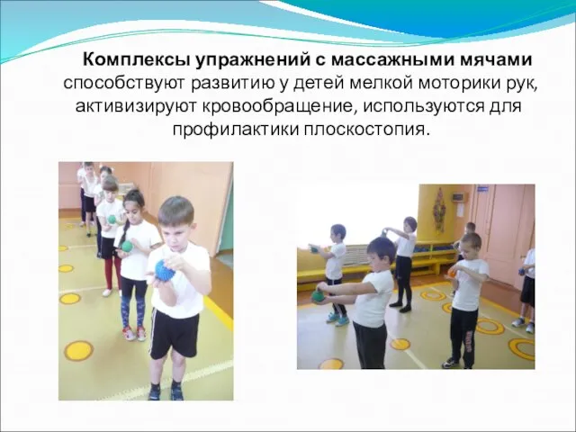 Комплексы упражнений с массажными мячами способствуют развитию у детей мелкой моторики рук,