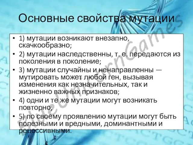 Основные свойства мутации 1) мутации возникают внезапно, скачкообразно; 2) мутации наследственны, т.