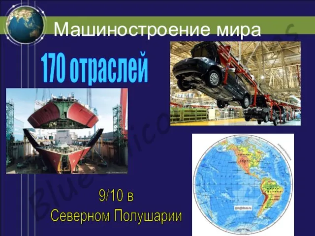 Машиностроение мира 170 отраслей 9/10 в Северном Полушарии