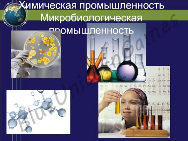 Химическая промышленность Микробиологическая промышленность