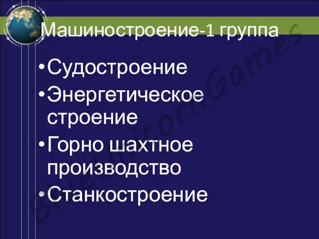 Машиностроение-1 группа Судостроение Энергетическое строение Горно шахтное производство Станкостроение