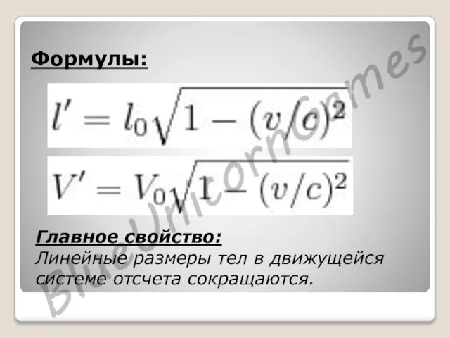 Главное свойство: Линейные размеры тел в движущейся системе отсчета сокращаются. Формулы: