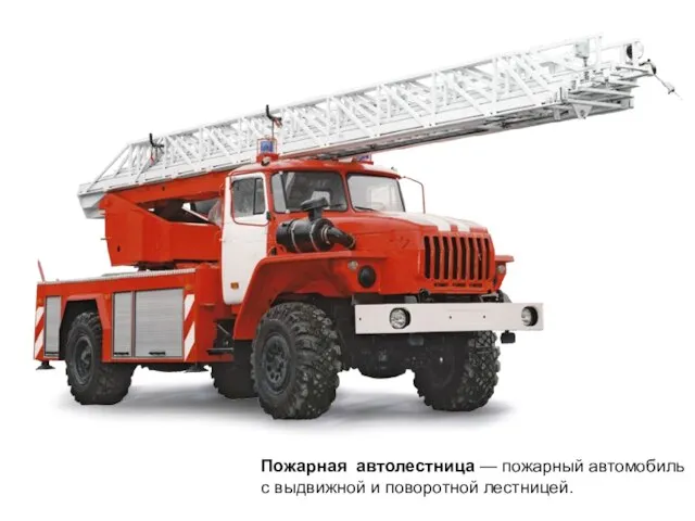 Пожарная автолестница — пожарный автомобиль с выдвижной и поворотной лестницей.