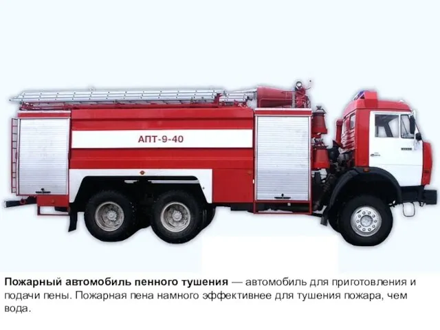 Пожарный автомобиль пенного тушения — автомобиль для приготовления и подачи пены. Пожарная
