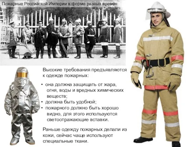 Высокие требования предъявляются к одежде пожарных: она должна защищать от жара, огня,