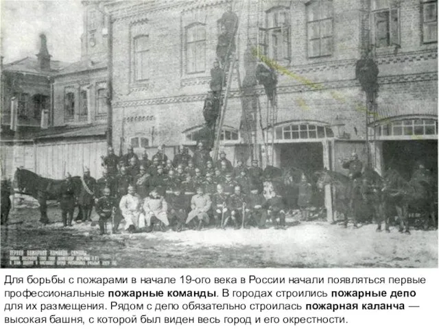 Для борьбы с пожарами в начале 19-ого века в России начали появляться