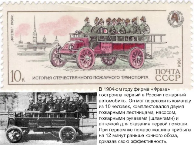 В 1904-ом году фирма «Фрезе» построила первый в России пожарный автомобиль. Он