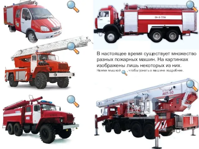 В настоящее время существует множество разных пожарных машин. На картинках изображены лишь