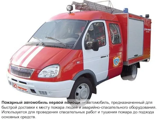 Пожарный автомобиль первой помощи — автомобиль, предназначенный для быстрой доставки к месту
