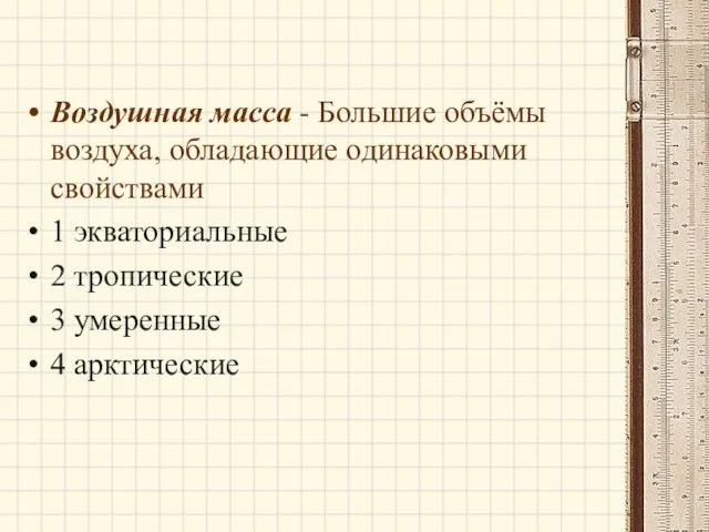 Воздушная масса - Большие объёмы воздуха, обладающие одинаковыми свойствами 1 экваториальные 2