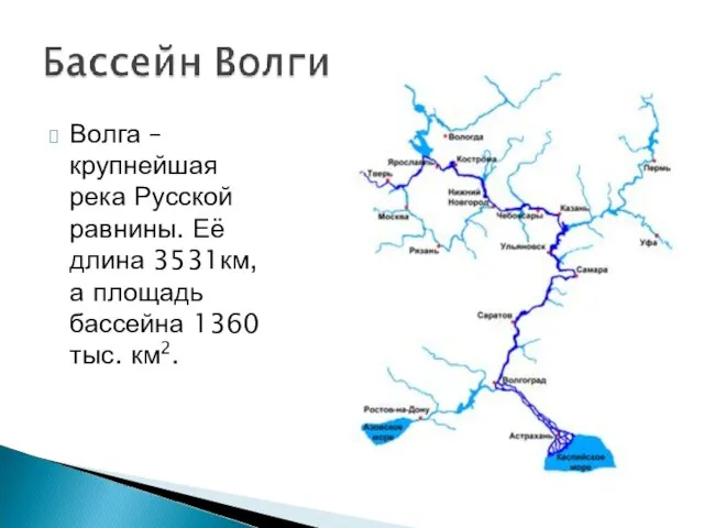 Волга – крупнейшая река Русской равнины. Её длина 3531км, а площадь бассейна 1360 тыс. км2.