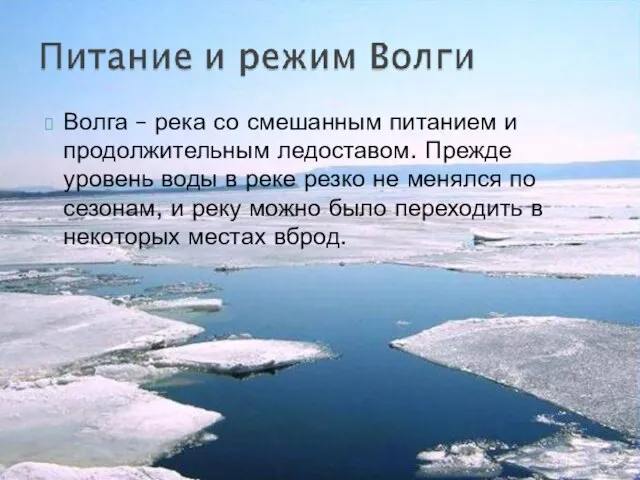 Волга – река со смешанным питанием и продолжительным ледоставом. Прежде уровень воды