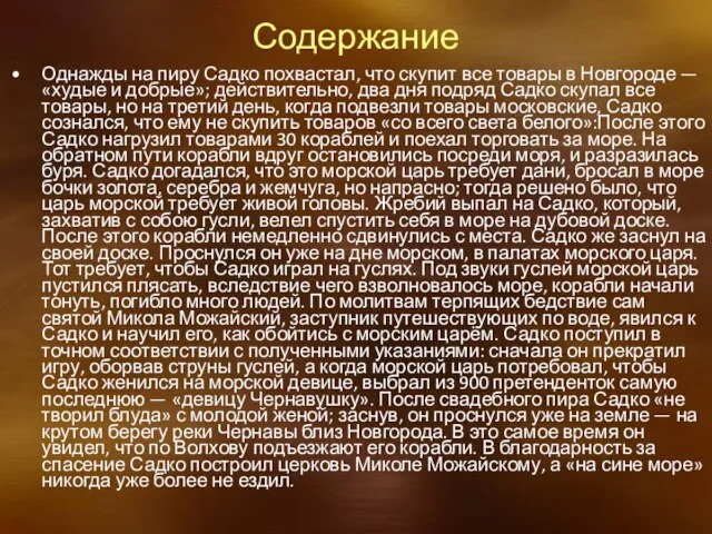 Содержание Однажды на пиру Садко похвастал, что скупит все товары в Новгороде