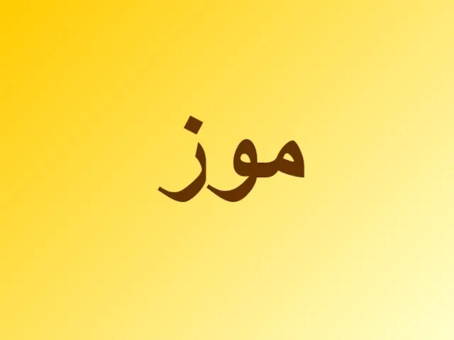 موز