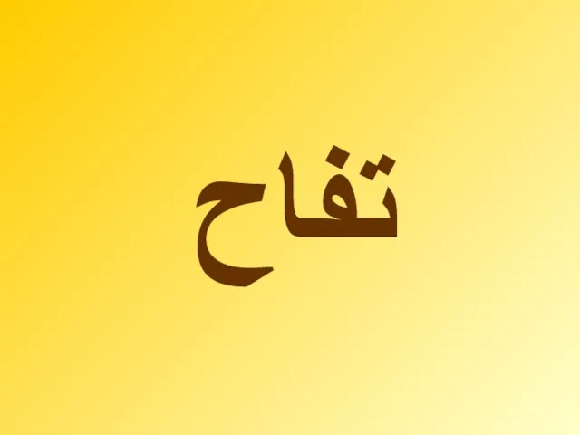 تفاح