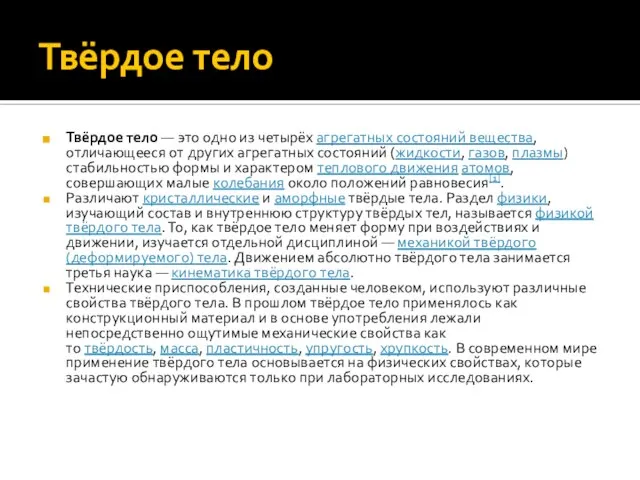 Твёрдое тело Твёрдое тело — это одно из четырёх агрегатных состояний вещества,