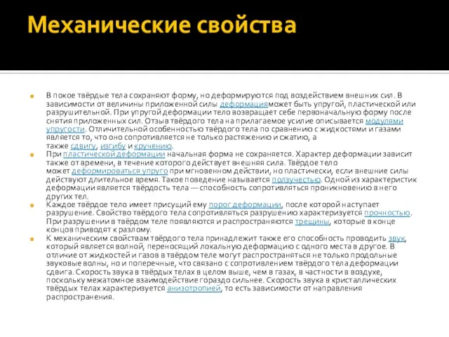 Механические свойства В покое твёрдые тела сохраняют форму, но деформируются под воздействием