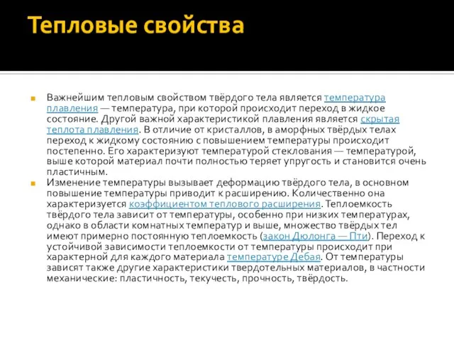 Тепловые свойства Важнейшим тепловым свойством твёрдого тела является температура плавления — температура,