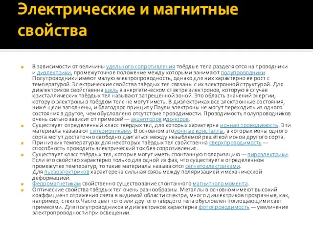 Электрические и магнитные свойства В зависимости от величины удельного сопротивления твёрдые тела