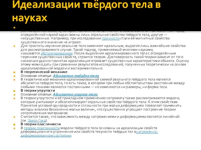 Идеализации твёрдого тела в науках Твёрдые тела, встречающиеся в природе, характеризуются бесконечным