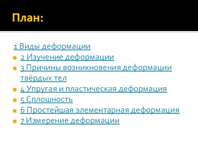 План: 1 Виды деформации 2 Изучение деформации 3 Причины возникновения деформации твёрдых