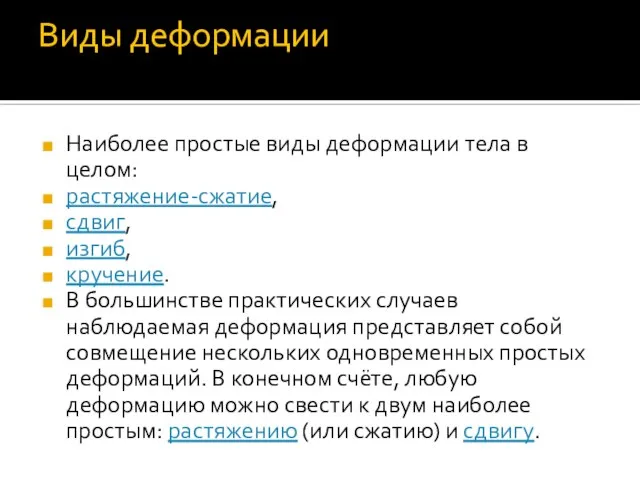 Виды деформации Наиболее простые виды деформации тела в целом: растяжение-сжатие, сдвиг, изгиб,