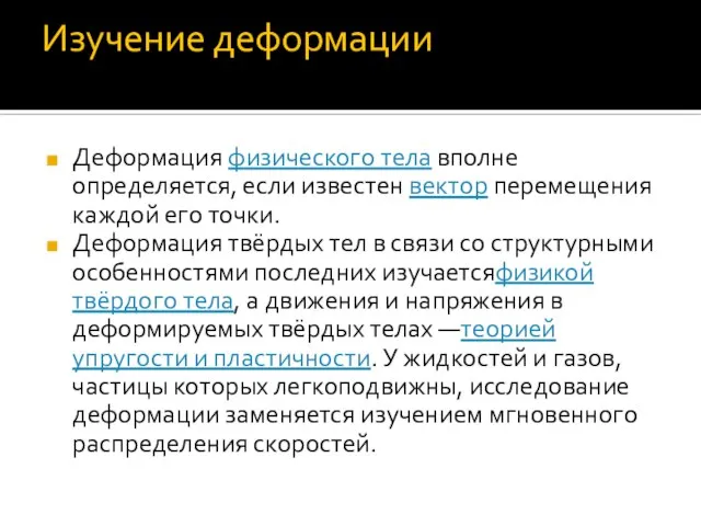 Изучение деформации Деформация физического тела вполне определяется, если известен вектор перемещения каждой