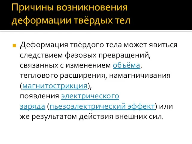 Причины возникновения деформации твёрдых тел Деформация твёрдого тела может явиться следствием фазовых