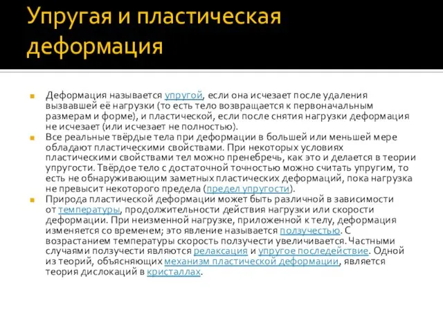 Упругая и пластическая деформация Деформация называется упругой, если она исчезает после удаления