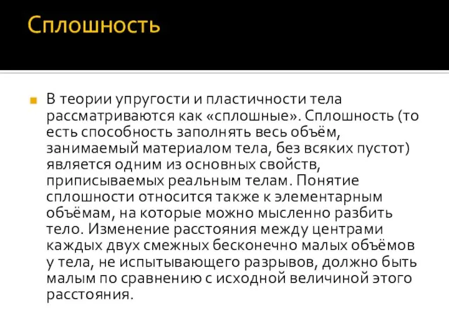 Сплошность В теории упругости и пластичности тела рассматриваются как «сплошные». Сплошность (то