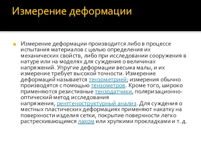 Измерение деформации Измерение деформации производится либо в процессе испытания материалов с целью