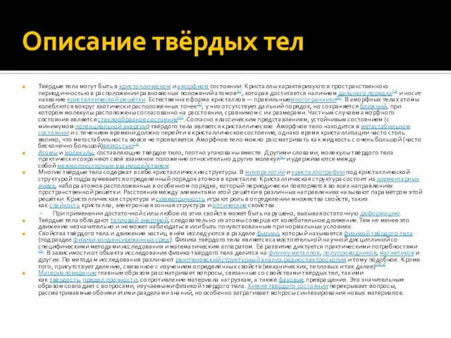 Описание твёрдых тел Твёрдые тела могут быть в кристаллическом и аморфном состоянии.