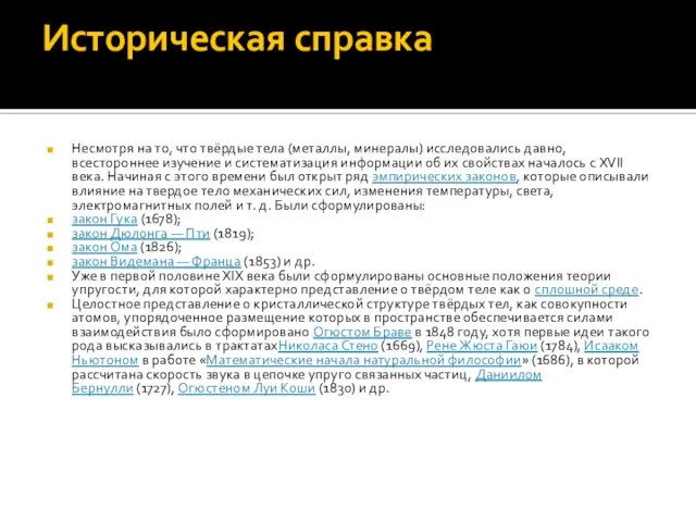 Историческая справка Несмотря на то, что твёрдые тела (металлы, минералы) исследовались давно,