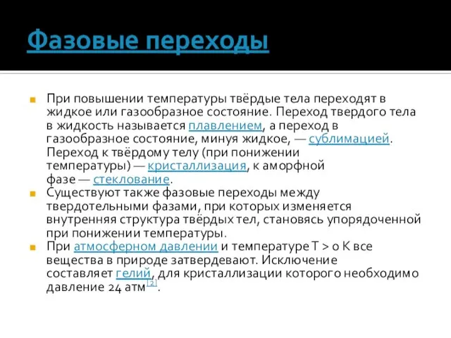 Фазовые переходы При повышении температуры твёрдые тела переходят в жидкое или газообразное