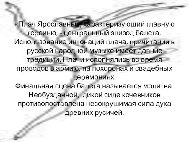 «Плач Ярославны», характеризующий главную героиню, - центральный эпизод балета. Использование интонаций плача,