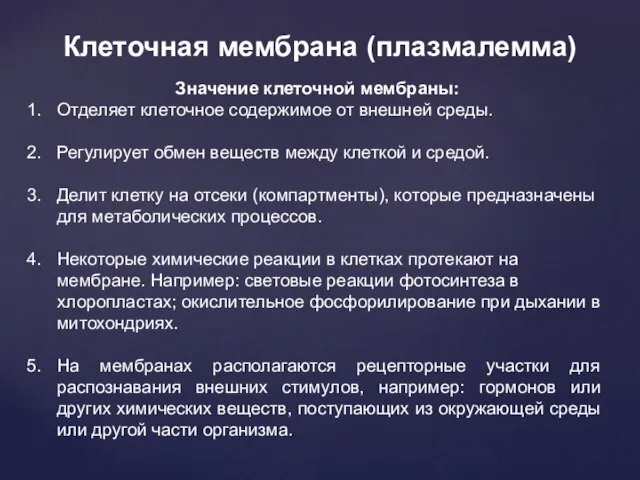 Клеточная мембрана (плазмалемма) Значение клеточной мембраны: Отделяет клеточное содержимое от внешней среды.