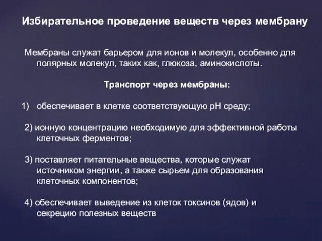 Избирательное проведение веществ через мембрану Мембраны служат барьером для ионов и молекул,