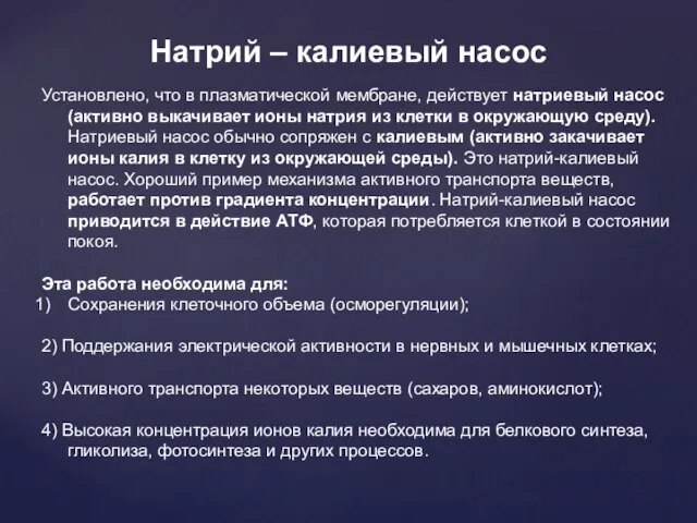 Натрий – калиевый насос Установлено, что в плазматической мембране, действует натриевый насос