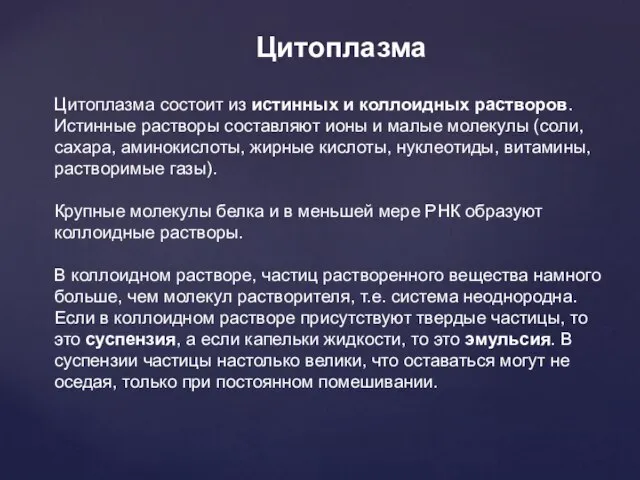 Цитоплазма состоит из истинных и коллоидных растворов. Истинные растворы составляют ионы и