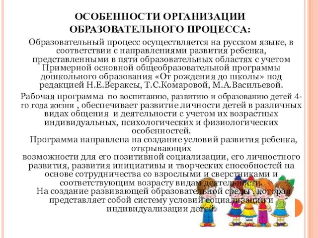 ОСОБЕННОСТИ ОРГАНИЗАЦИИ ОБРАЗОВАТЕЛЬНОГО ПРОЦЕССА: Образовательный процесс осуществляется на русском языке, в соответствии