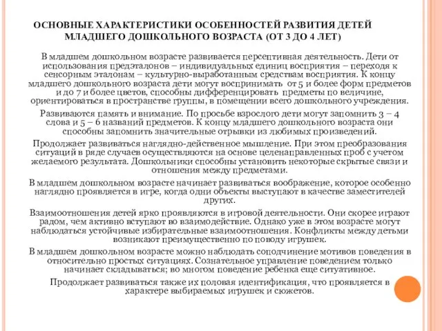 ОСНОВНЫЕ ХАРАКТЕРИСТИКИ ОСОБЕННОСТЕЙ РАЗВИТИЯ ДЕТЕЙ МЛАДШЕГО ДОШКОЛЬНОГО ВОЗРАСТА (ОТ 3 ДО 4