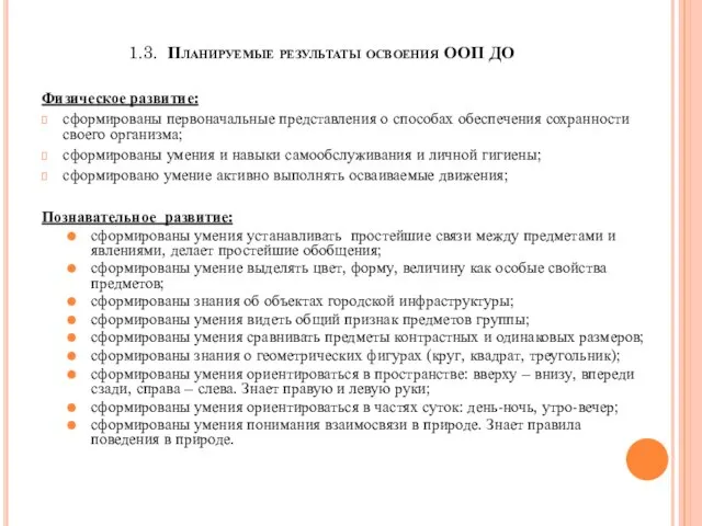 1.3. Планируемые результаты освоения ООП ДО Физическое развитие: сформированы первоначальные представления о