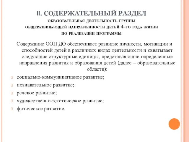 II. СОДЕРЖАТЕЛЬНЫЙ РАЗДЕЛ образовательная деятельность группы общеразвивающей направленности детей 4-го года жизни