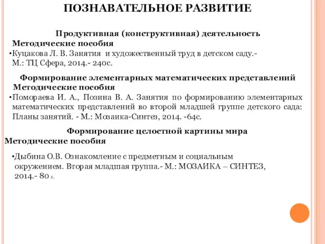 ПОЗНАВАТЕЛЬНОЕ РАЗВИТИЕ Продуктивная (конструктивная) деятельность Методические пособия Куцакова Л. В. Занятия и