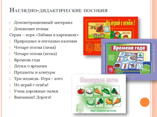 Наглядно-дидактические пособия Демонстрационный материал Домашние птицы Серия – игра «Забавы в картинках»