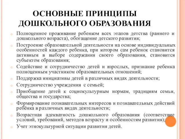 ОСНОВНЫЕ ПРИНЦИПЫ ДОШКОЛЬНОГО ОБРАЗОВАНИЯ Полноценное проживание ребенком всех этапов детства (раннего и