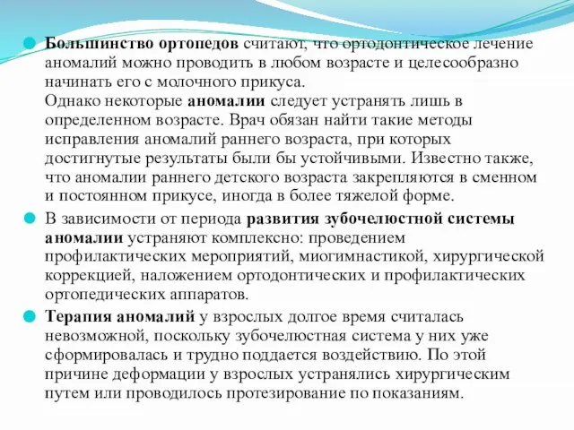 Большинство ортопедов считают, что ортодонтическое лечение аномалий можно проводить в любом возрасте