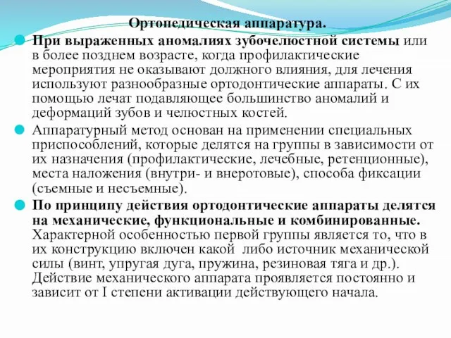 Ортопедическая аппаратура. При выраженных аномалиях зубочелюстной системы или в более позднем возрасте,